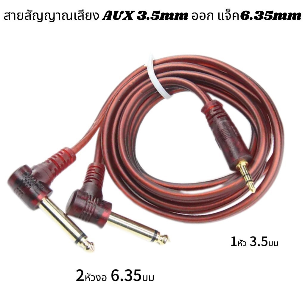 สายสัญญาณเสียง สาย AUX 3.5mm to 6.35mm Mono, สายแยกเสียง 3.5 ไป 6.35 1/4" แบบ 2 หัวงอ, ความยาว 1.5m