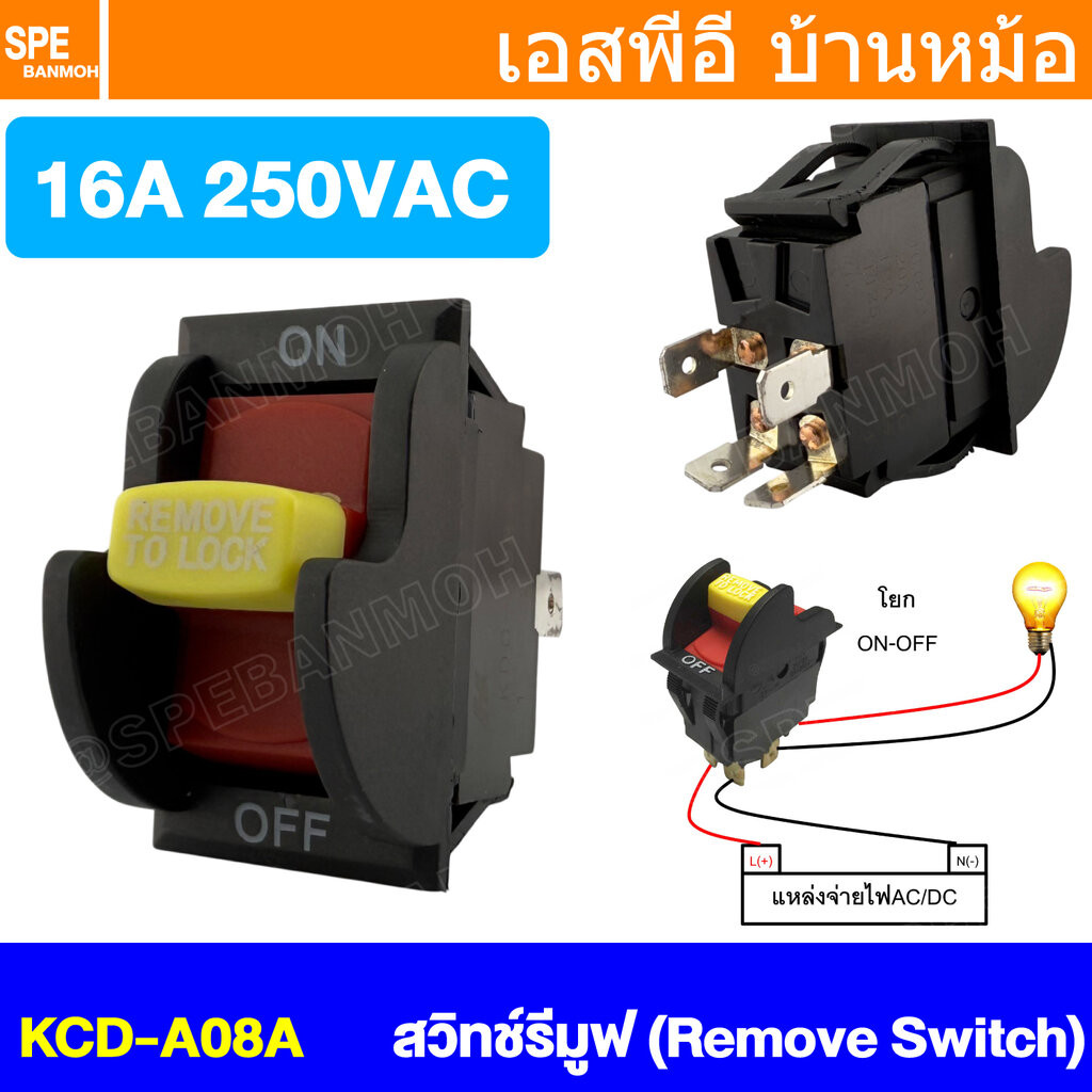 [ 1 ชิ้น ] KCD-A08A สวิทช์รีมูฟ Remove Switch On Off เปิด ปิด โยก ก้านเหลือง Remove สวิทช์โยกรีมูฟ รีมูฟสวิทช์ สวิท R...