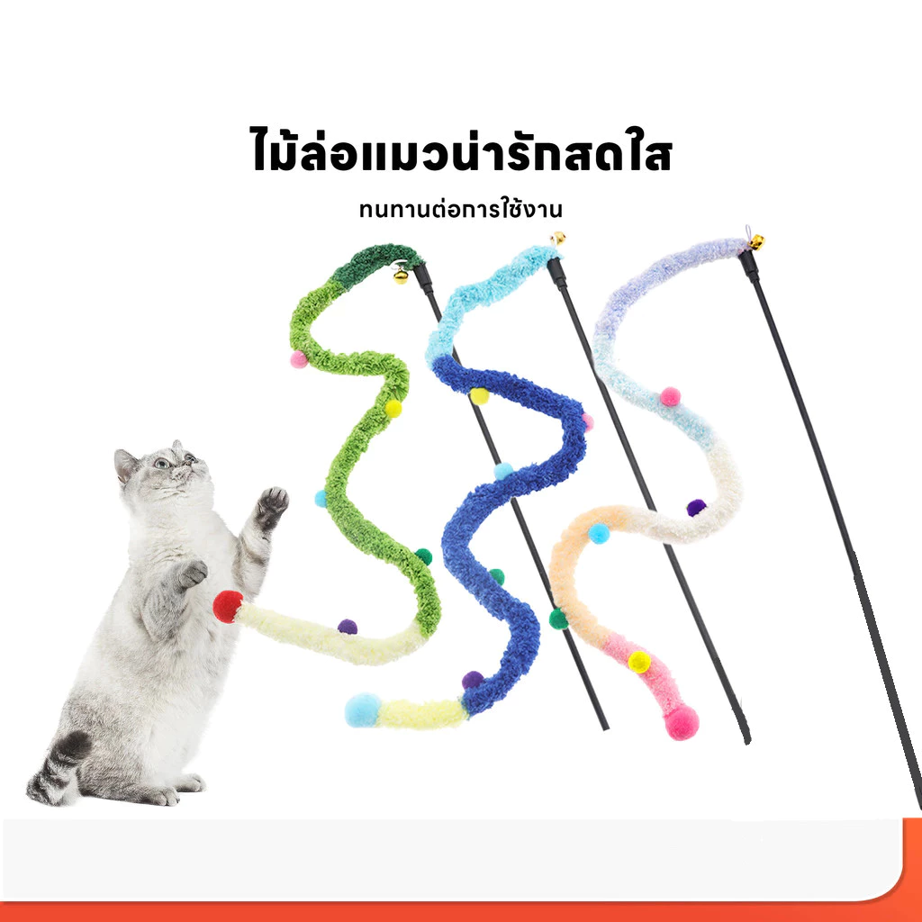 🔥เกรดดีที่สุด🔥ไม้ตกแมว ไม้ล่อแมวแบบปอมๆ มีกระดิ่ง มีให้เลือกหลากสี ไม้แมว