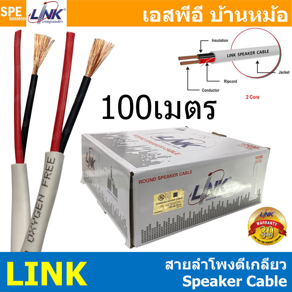 [ 100 เมตร ] CB-0518W CB-0516W CB-0514W Link สายลำโพงตีเกลียว Speaker Cable OFC Stranded Oxygen free Copper ทองแดงแท้...