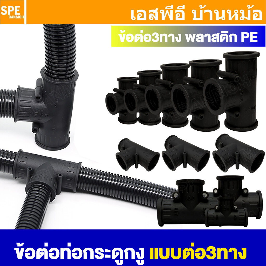 [ 1 ชิ้น ] T-type Corrugated Pipe Bracket คอนเน็คเตอร์ ต่อ3ทาง ใช้ร่วมกับท่อ AD 3 WAY CONNECTOR สำหรับท่อกระดูกงู สำห...
