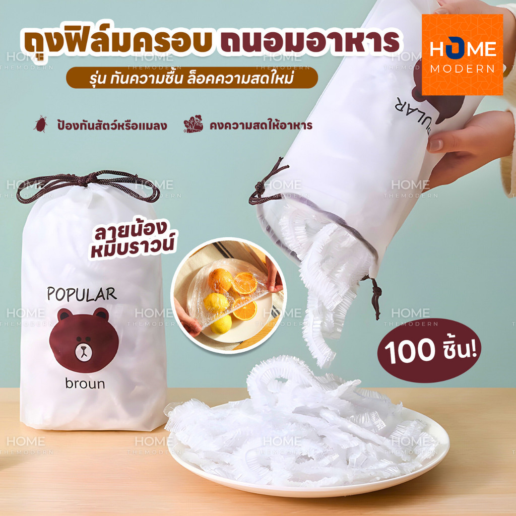 แรปห่ออาหาร ถุงถนอมอาหาร ฟิล์มห่ออาหาร ที่ห่ออาหาร fresh wrap ยืดได้ ถุงละประมาณ100ชิ้น