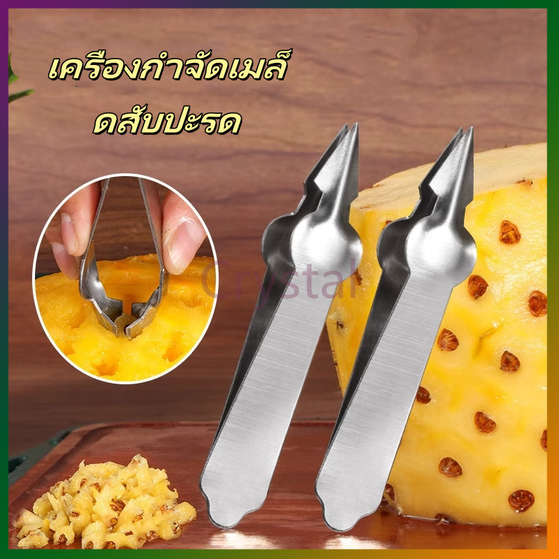 Crystal ที่คว้านตาสับปะรด  คลิปสับปะรดสเตนเลส  ใช้งานสะดวกสบายล้างง่าย