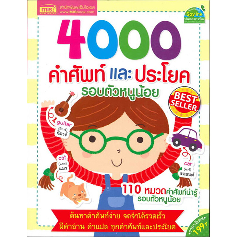 (BookZone) : หนังสือ 4000 คำศัพท์และประโยครอบตัวหนูน้อย