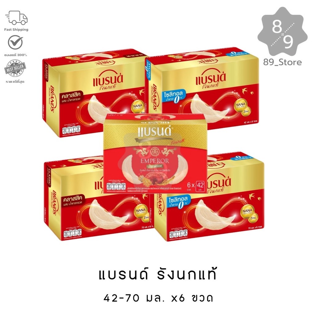 89_Store [ 1 กล่อง ] Brand เครื่องดื่มรังนกแท้ สำเร็จรูป 42-70 ML. x6 ขวด