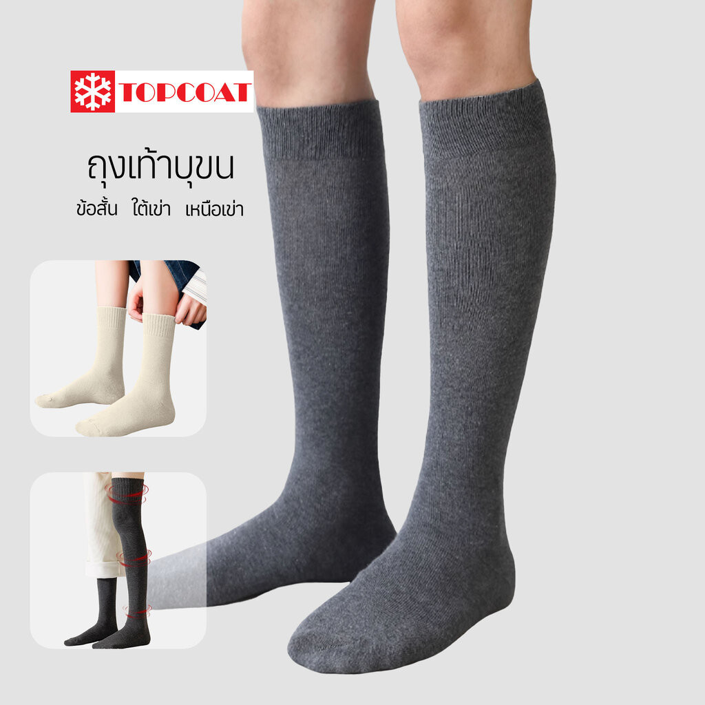 TOPCOAT ถุงเท้ากันหนาวฮีทเทค (Sock Thermal Tech) บุขนใส่กันหนาวติดลบ ลุยหิมะได้ (1 คู่) Freesize