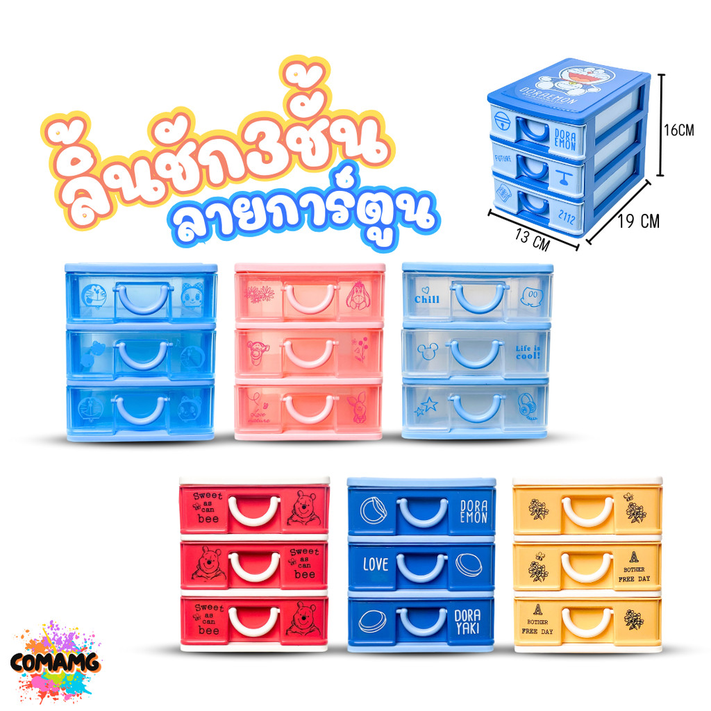 กล่องลิ้นชัก 3ชั้น กล่องลิ้นชัก เก๊ะลิ้นชัก ลายการ์ตูนลิขสิทธิ์แท้ ขนาด13*19*16CM พร้อมส่งค่า