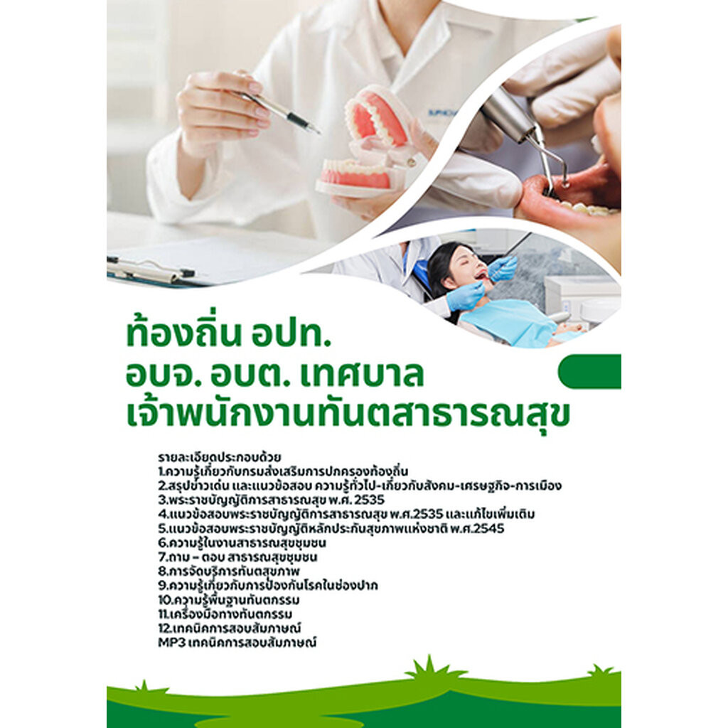 แนวข้อสอบ เจ้าพนักงานทันตสาธารณสุข ท้องถิ่น อปท. อบจ. อบต. เทศบาล