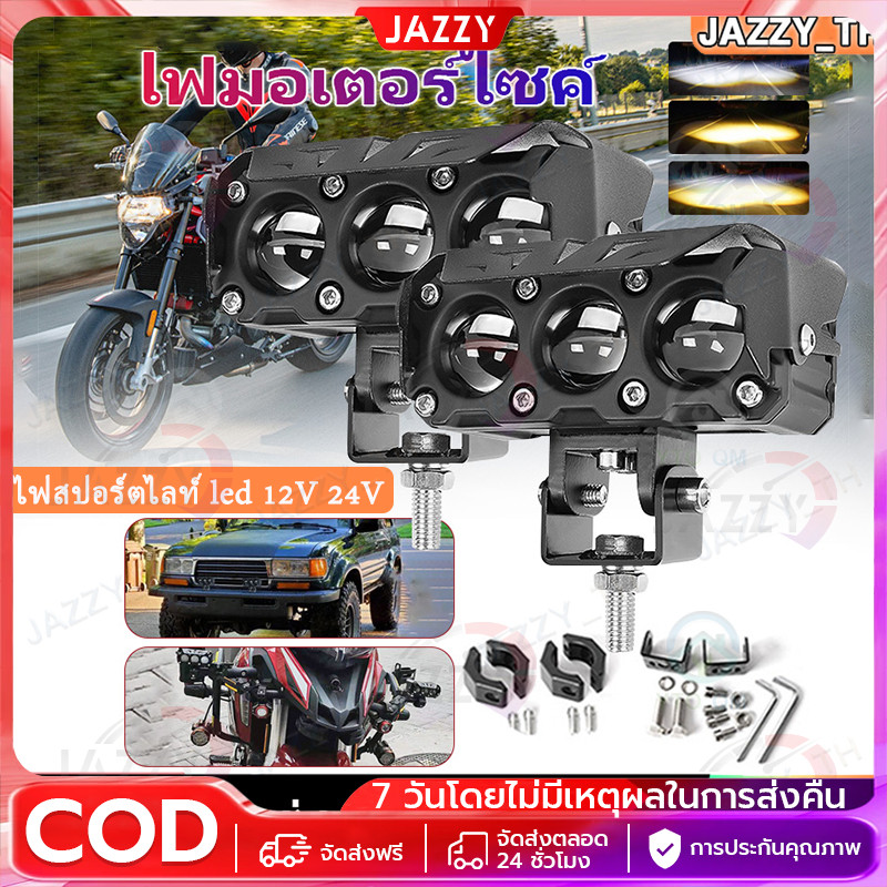 ไฟสปอร์ตไลท์ led 12V 24V อลูมิเนียมผสม ไฟสปอร์ตไลท์มอเตอร์ไซค์  กันน้ำ กันกระแทก สําหรับรถจักรยานยนต์ รถบรรทุก Moto SUV
