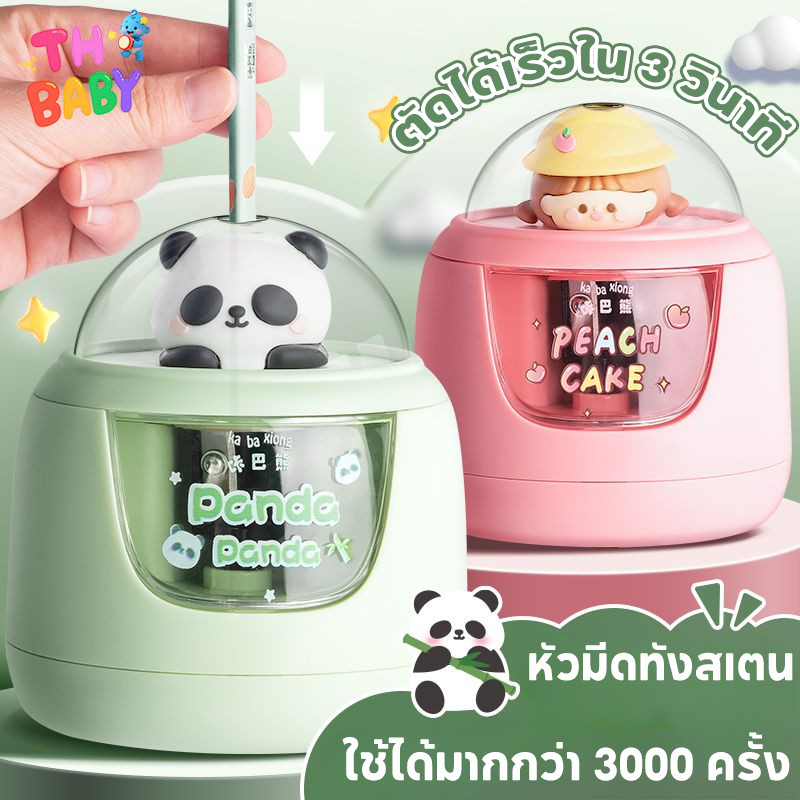 TH BABY เครื่องกบเหลาดินสอไฟฟ้า อัตโนมัติ ใช้แบตเตอรี่ กล่องใส 3 วินาทีเสร็จ พร้อมหัวตุ๊กตาน่ารัก สำหรับนักเรียน ทนทาน