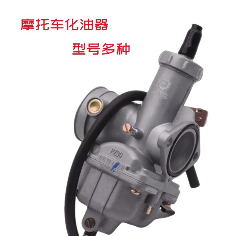 摩托车化油器CG125 150 175 200250三轮车PZ26PZ27PZ30通用化油器