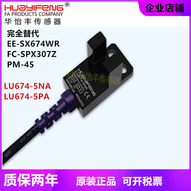 Hua Yifeng LU674-5NA Slot U-Shaped Photoelectric Switch 2m Four-Wire Alternative SX674WR