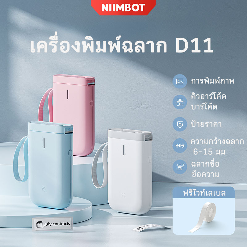 [ราคาโปรโมชั่น] NIIMBOT D11 เครื่องพิมพ์ฉลากอัจฉริยะสําหรับใช้ในบ้าน – เครื่องพิมพ์สติกเกอร์ชื่อ/ราคา ไม่ต้องใช้หมึก