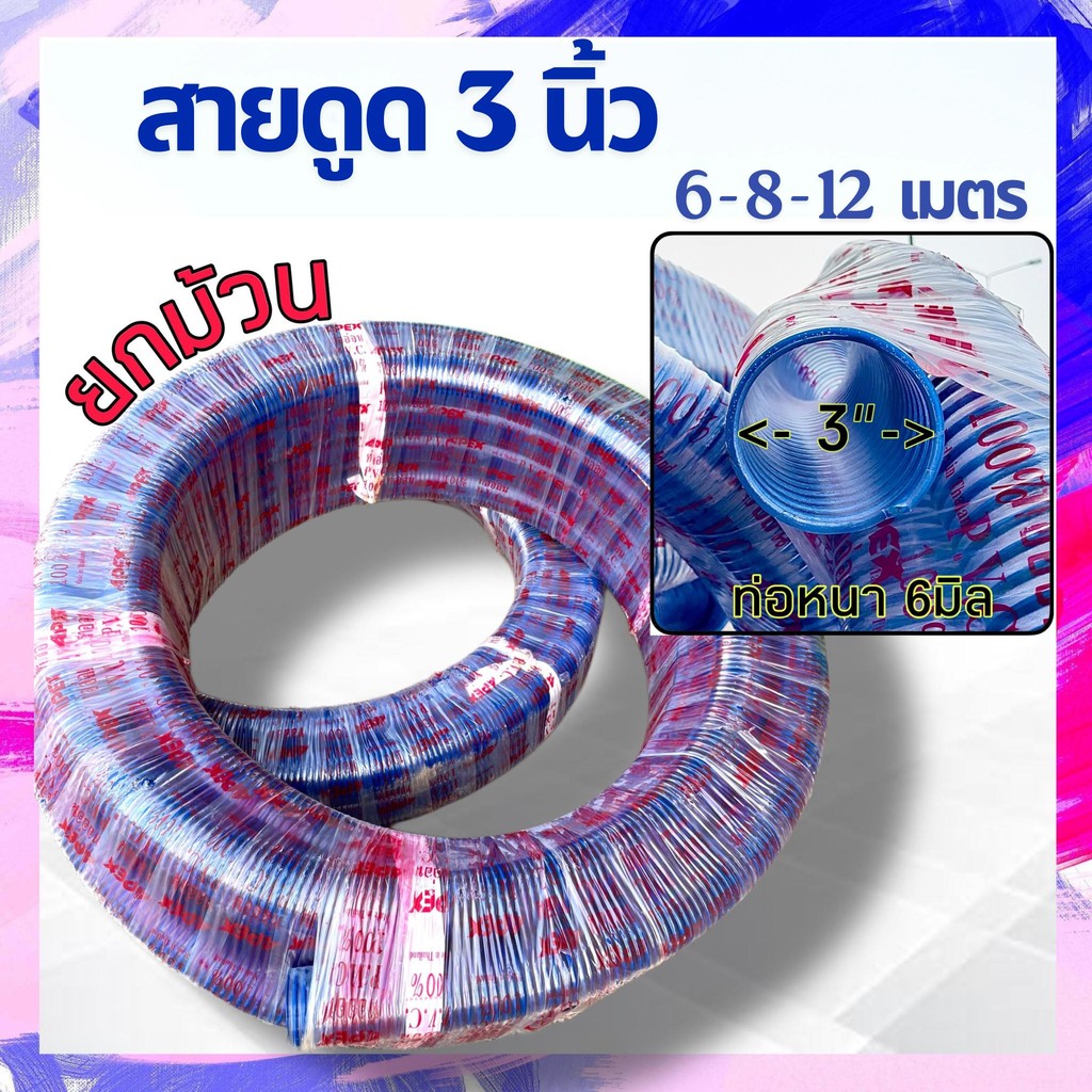 [ค่าส่งถูก] สายดูด 3นิ้ว หนา6มิล ยาว6-8-12 เมตร ท่อดูดน้ำ3นิ้ว Suction hose