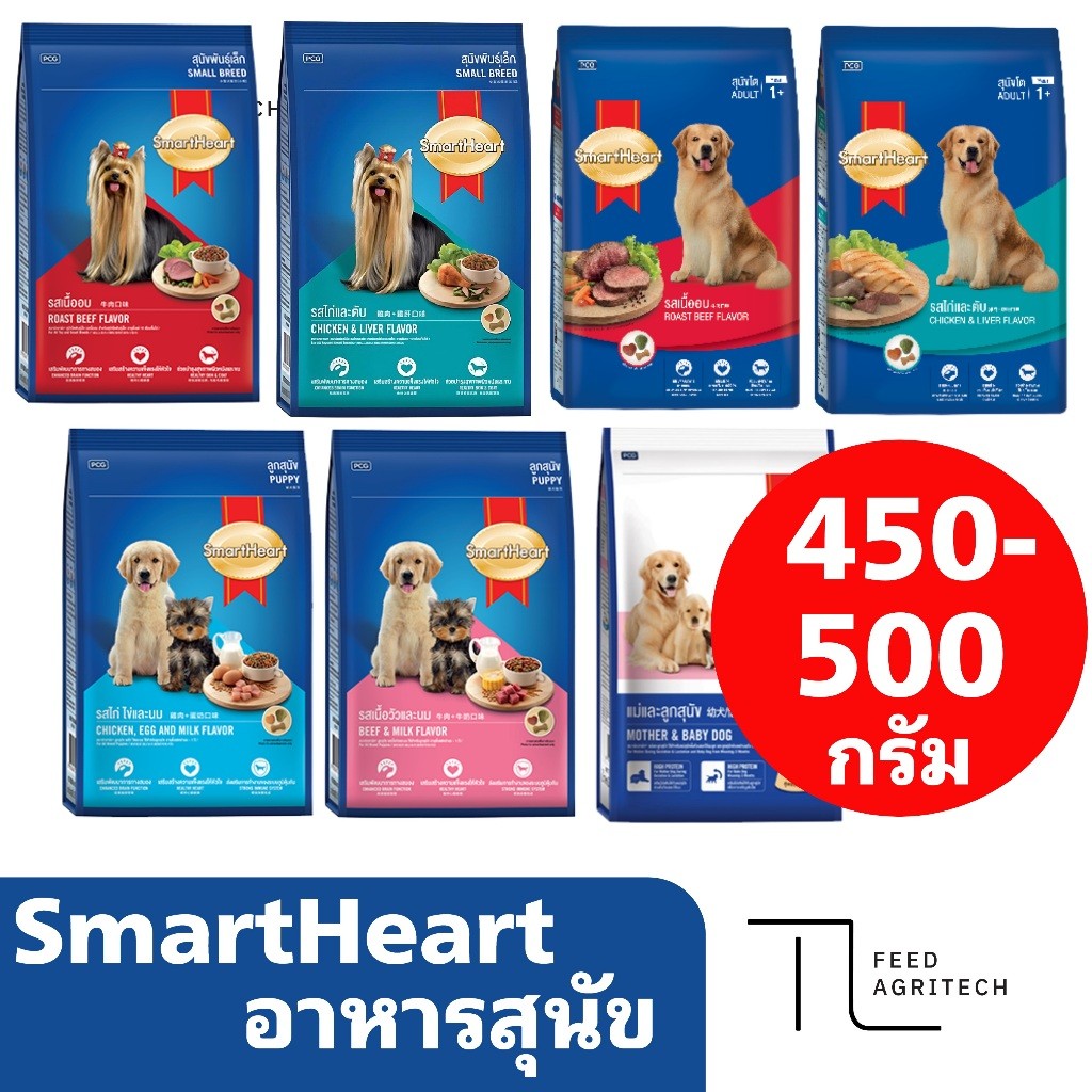 อาหารสุนัข Smart Heart สุนัขโต สุนัขพันธุ์เล็ก >> สมาทฮาท อาหารเม็ด ถุง 450-500 กรัม <<