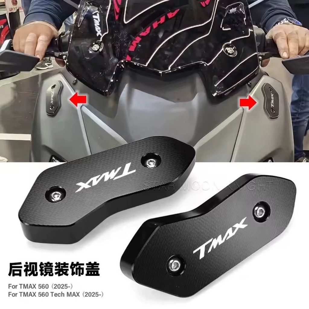 适用2025款雅马哈TMAX560摩托车改装后视镜移除装饰盖镜盖镜座镜