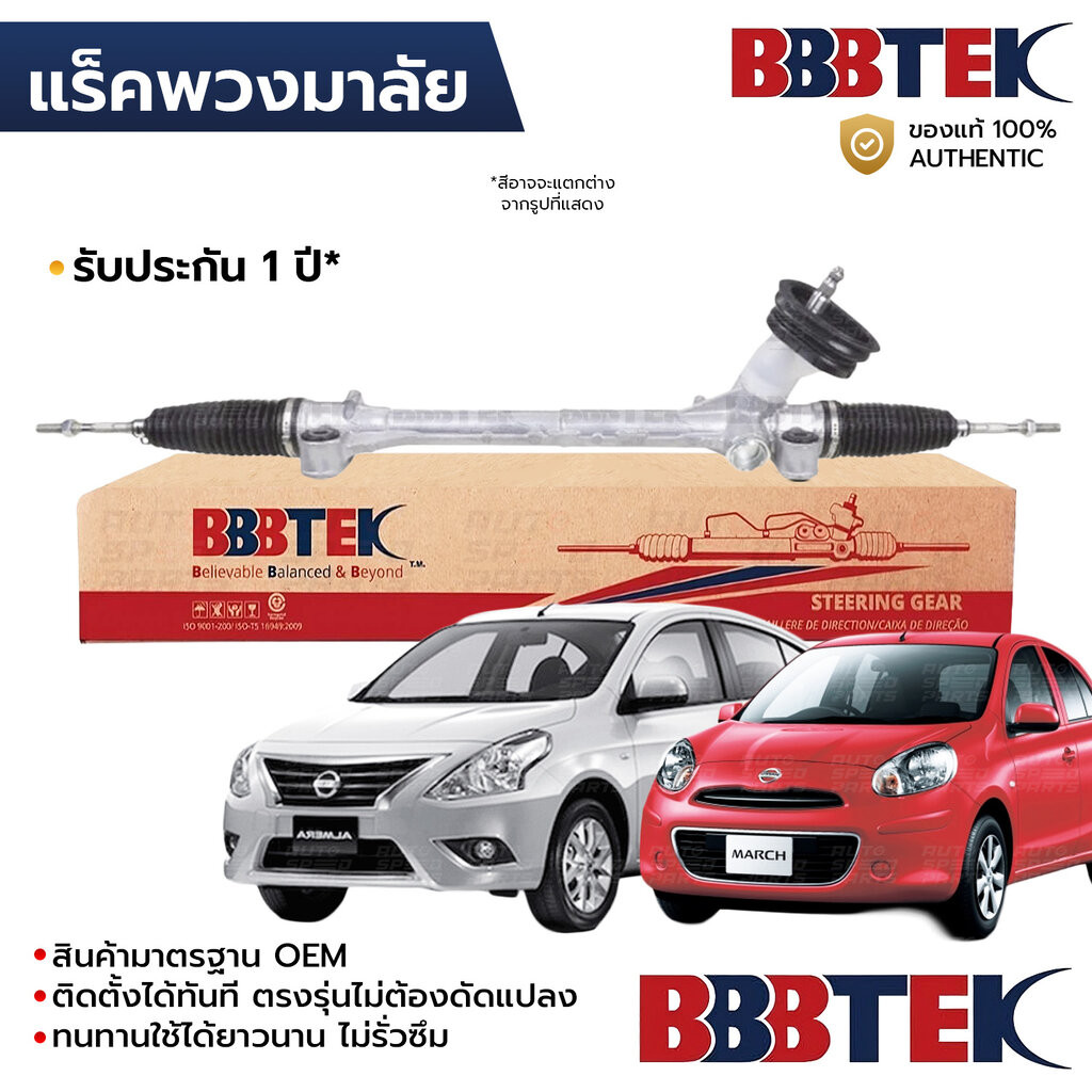 BBBTEK แร็คพวงมาลัย ALMERA N17 MARCH K13 2011-2022 RTNI7201 *รับประกัน 1 ปี 48001-3AA0A 48001-1HJ0A