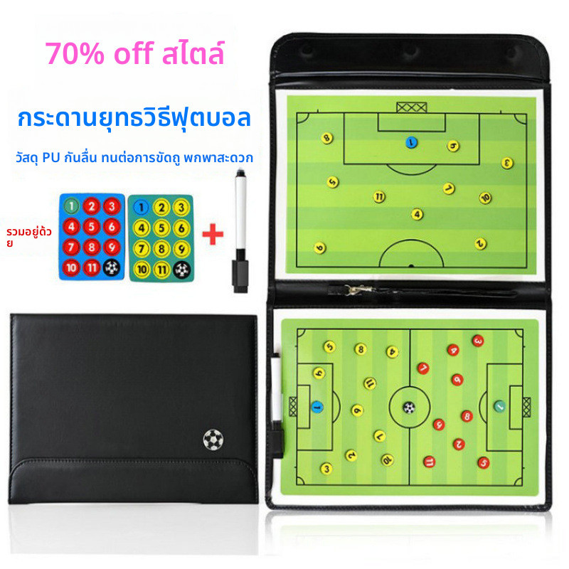 Fitness กระดานวางแผนฟุตบอล พกพาได้ง่าย สามารถพับได้ Football board Strategy Board for Football