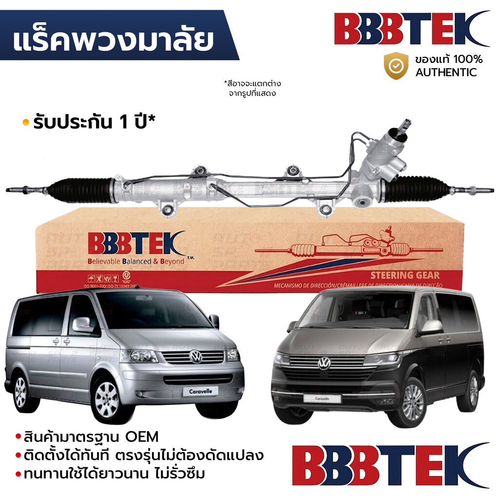 BBBTEK แร็คพวงมาลัย VOLKSWAGEN CARAVELLE T5 T6 2003-2024 น้ำมัน RTVW5201 *รับประกัน 1 ปี 7E2422061JX
