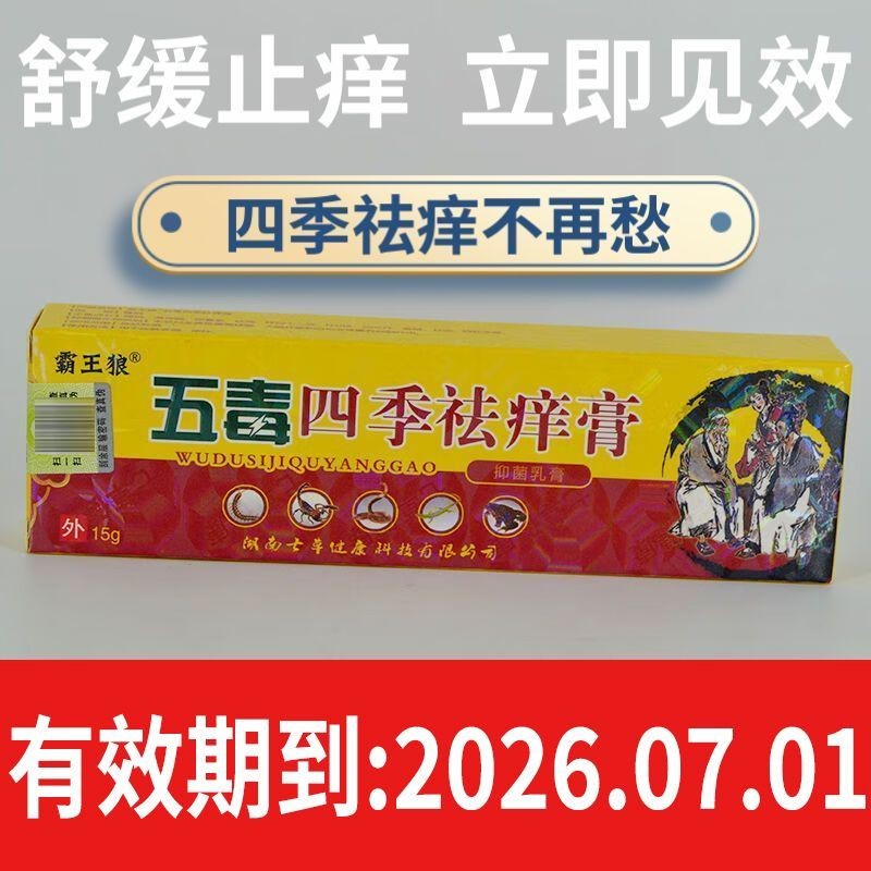 Overlord Wolf Five-Poison Four-Season Anti-Itch Cream 15g/ชิ้นใช้ภายนอก Five-Poison Four-Season Anti