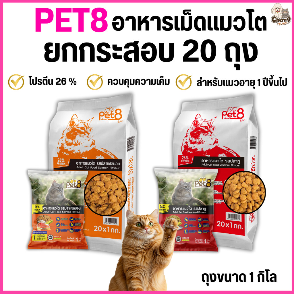{ยกกระสอบ 20 ถุง}   PET8 อาหารเม็ดแมวโต1ปีขึ้นไป สูตรคุมเค็ม โปรตีนสูงถึง26% ลดก้อนขน *ถุง1กิโลจากบริษัท