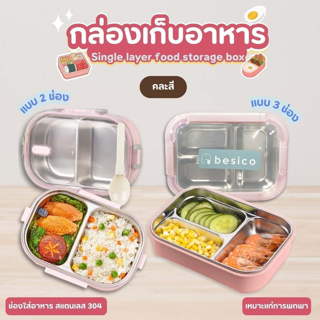 กล่องใส่อาหารสเเตนเลส 2ช่อง/3ช่อง สแตนเลส 304 กล่องข้าวปิคนิค กล่องข้าว แถมฟรีช้อนพลาสติก