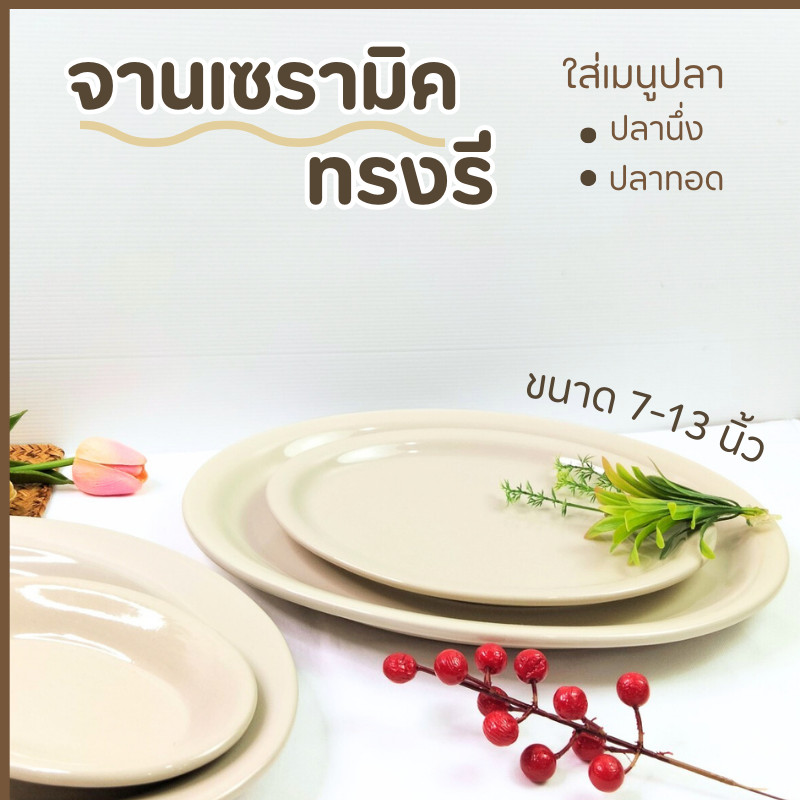 จานเปลเซรามิค จานใส่ปลานึ่งมะนาว 7นิ้ว 10นิ้ว 11.5นิ้ว 13นิ้ว จานเซรามิก จานทรงรี จานเปลใหญ่ จานปลา เข้าไมโครเวฟได้