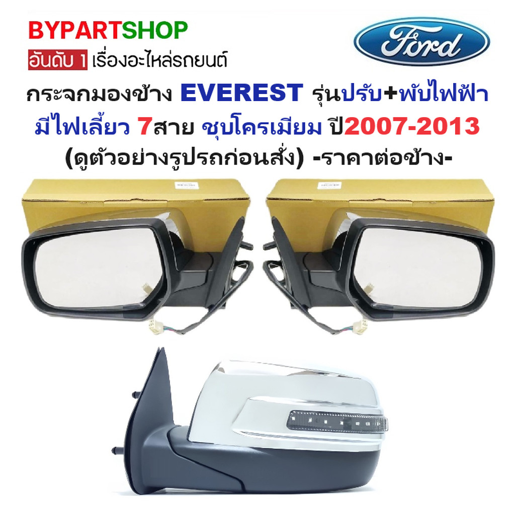 กระจกมองข้าง FORD EVEREST ปี 2007-2013 มีไฟเลี้ยว 7สาย พับไฟฟ้า ฝาชุบ เอเวอเรส 09 [ตัวเลือกข้าง/คู่]