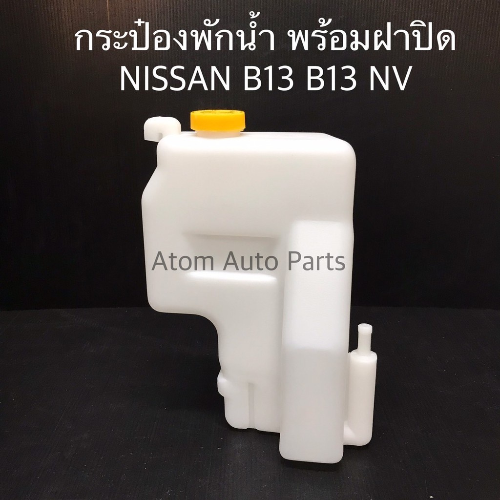 ส่งเร็ว กระป๋องพักน้ำ NISSAN NV SUNNY B13 B14 พร้อมฝาปิด รหัส.IET-NIS-003 S
