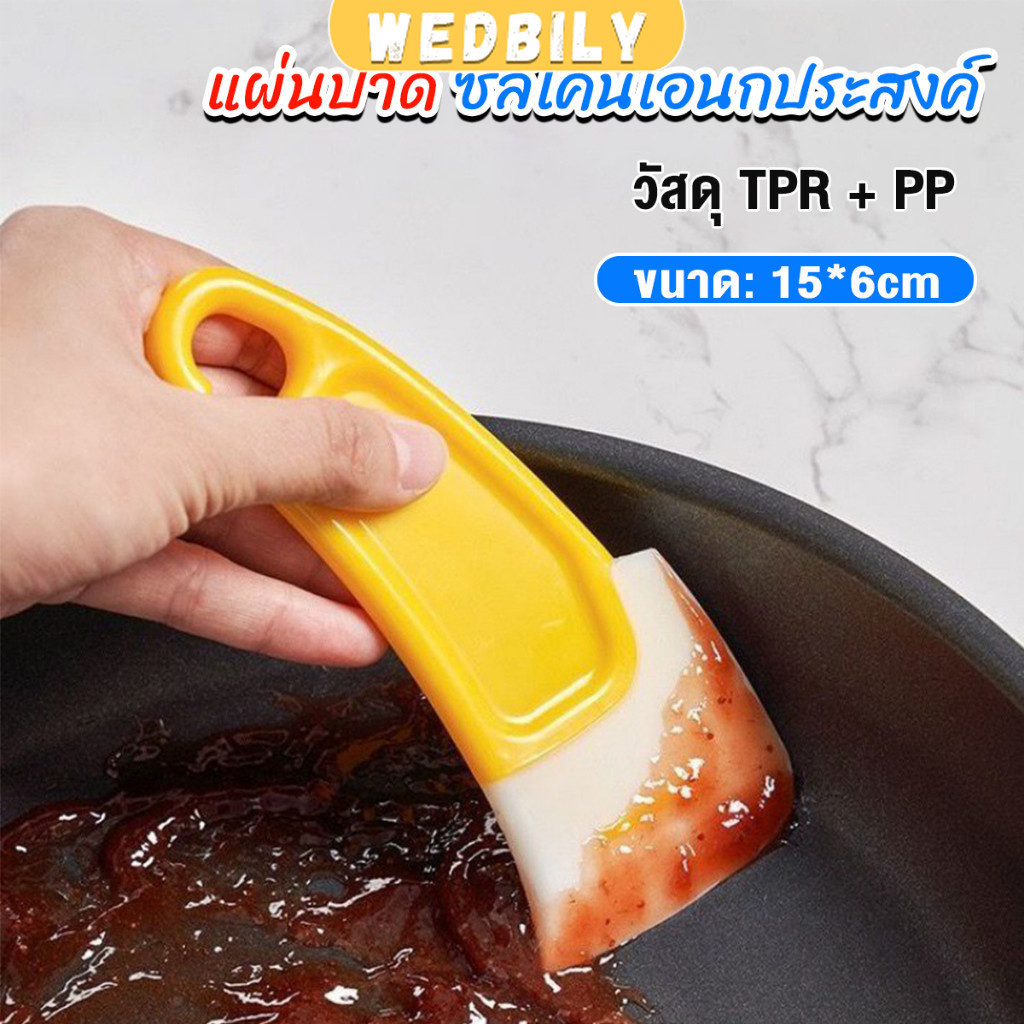 Wedbily แผ่นปาด ซิลิโคนเอนกประสงค์ ทําความสะอาด ที่ขูดเค้ก ซอส ขนม Silicone scraper