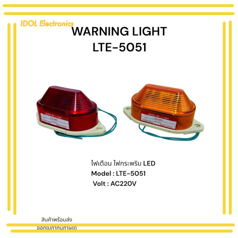 ราคาถูก! WARNING LIGHT LTE-5051 ไฟเตือน ไฟกระพริบ LED Model : LTE-5051 Volt : AC220V