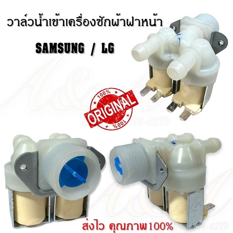 วาล์วน้ำเข้าเครื่องซักผ้าฝาหน้า2ทางซัมซุงและแอลจี แท้