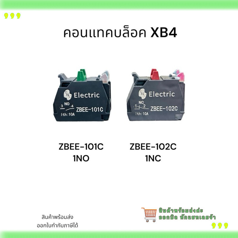 สั่งเลย! แพ็ค2ชิ้น คอนแทคบล็อค XB4 NO Electric ZBEE-101C ZBEE-101C 1NO ZBEE-102C