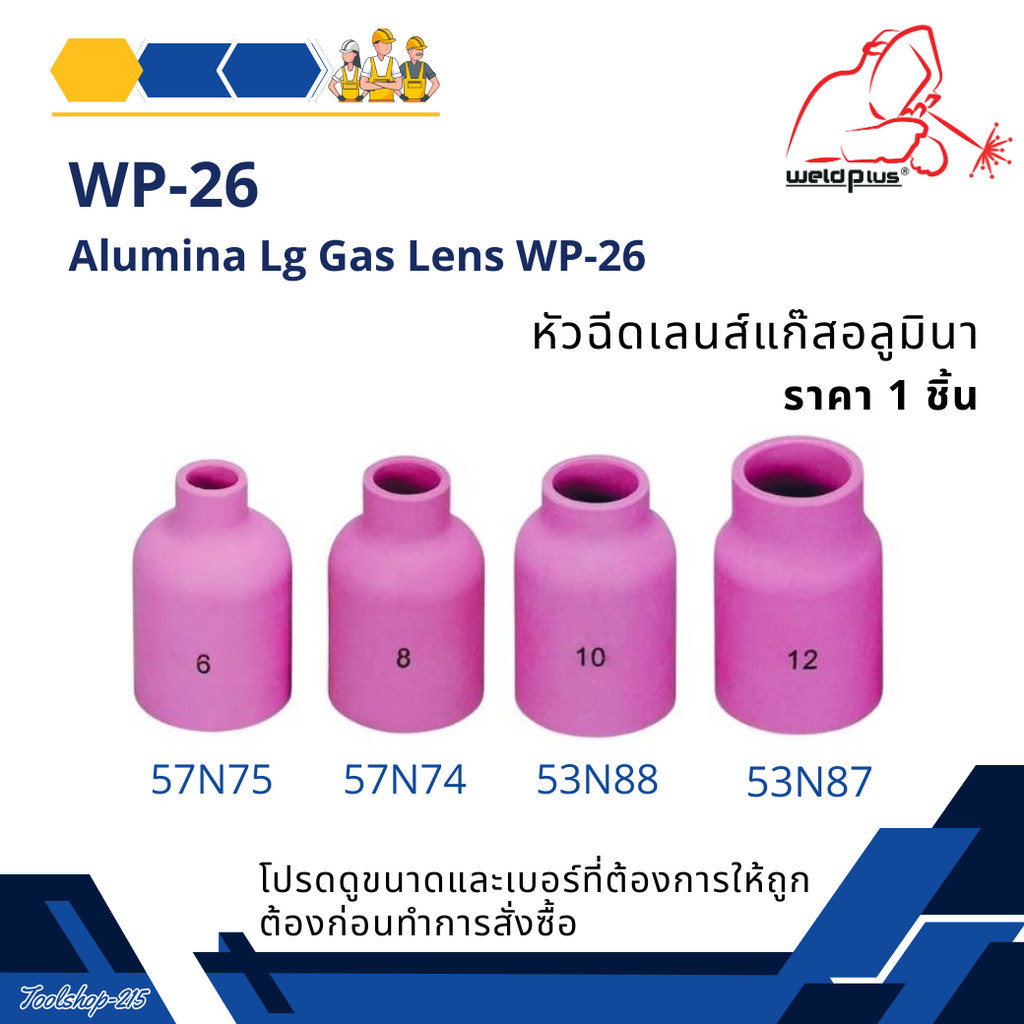 แก๊สเลนส์เซรามิก กเชื่อมอาร์กอน Alumina Lg Gas lens WP-26 รุ่น 57N75-74 และ 53N88-87 (1 ชิ้น/แพ็ค)