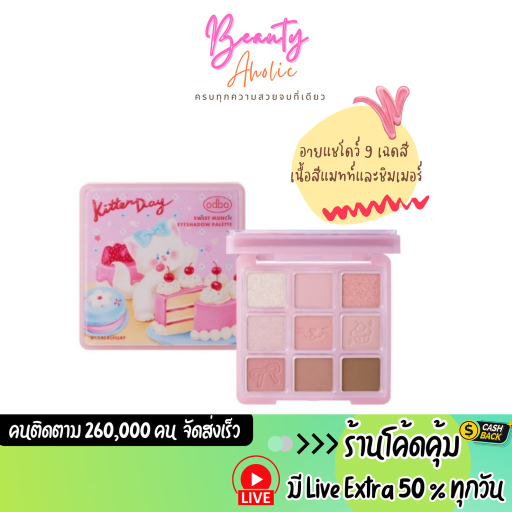ส่งเร็ว | มี LIVE 50% อายแชโดว์ odbo Sweet Munch Eyeshadow Palette (OD2024)