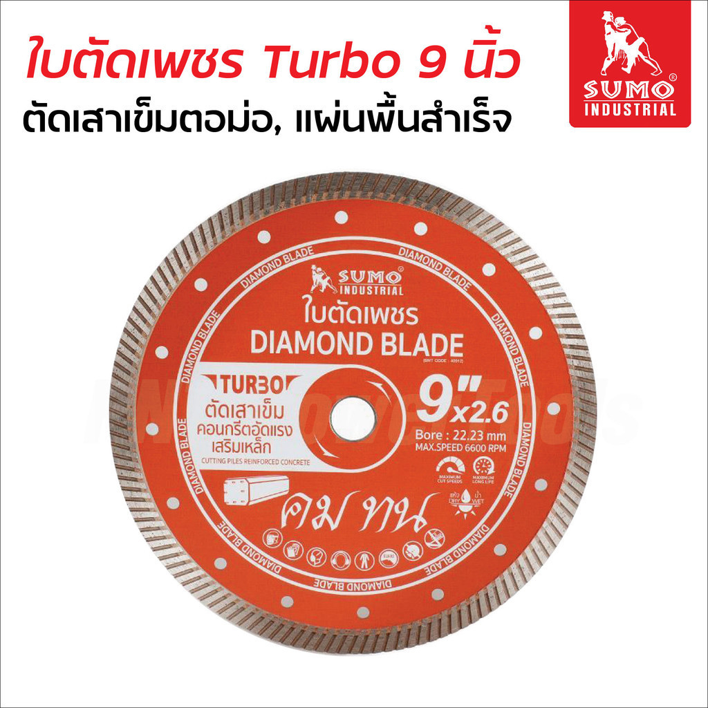 Sumo ใบตัดเพชร 9 นิ้ว รุ่น Turbo (40912) ตัดเสาเข็มรูปตัวไอ แผ่นพื้นสำเร็จ กระเบื้องซีแพค หินสังเคราะห์ หินแกรนิต ฯลฯ