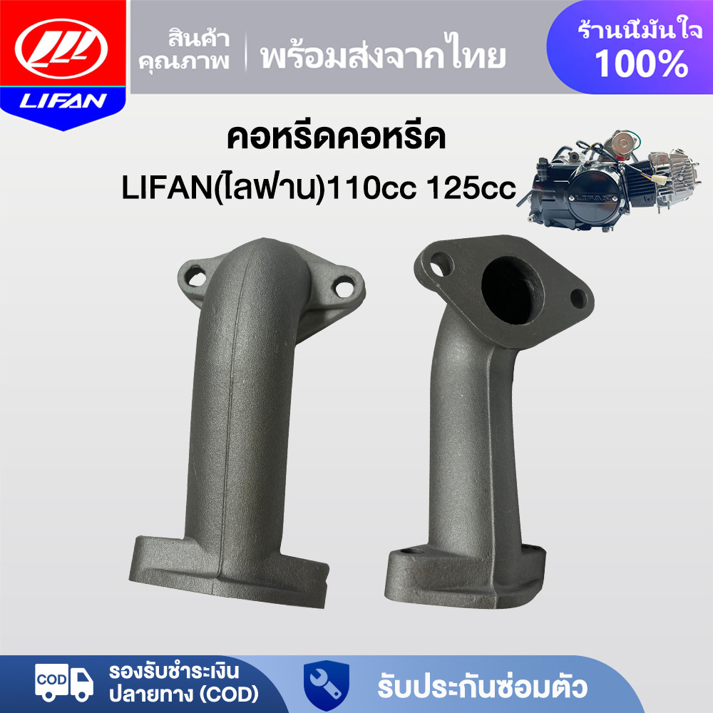 LIFANคอหรีดเดิม เครื่องLIFAN(ลี่ฟาน)110cc 125cc คอหรีดคอหรีด คอคาร์บู เกียร์ถอยหลัง เครื่องยนต์สูบนอน(สำหรับมอเตอร์ไซค์)