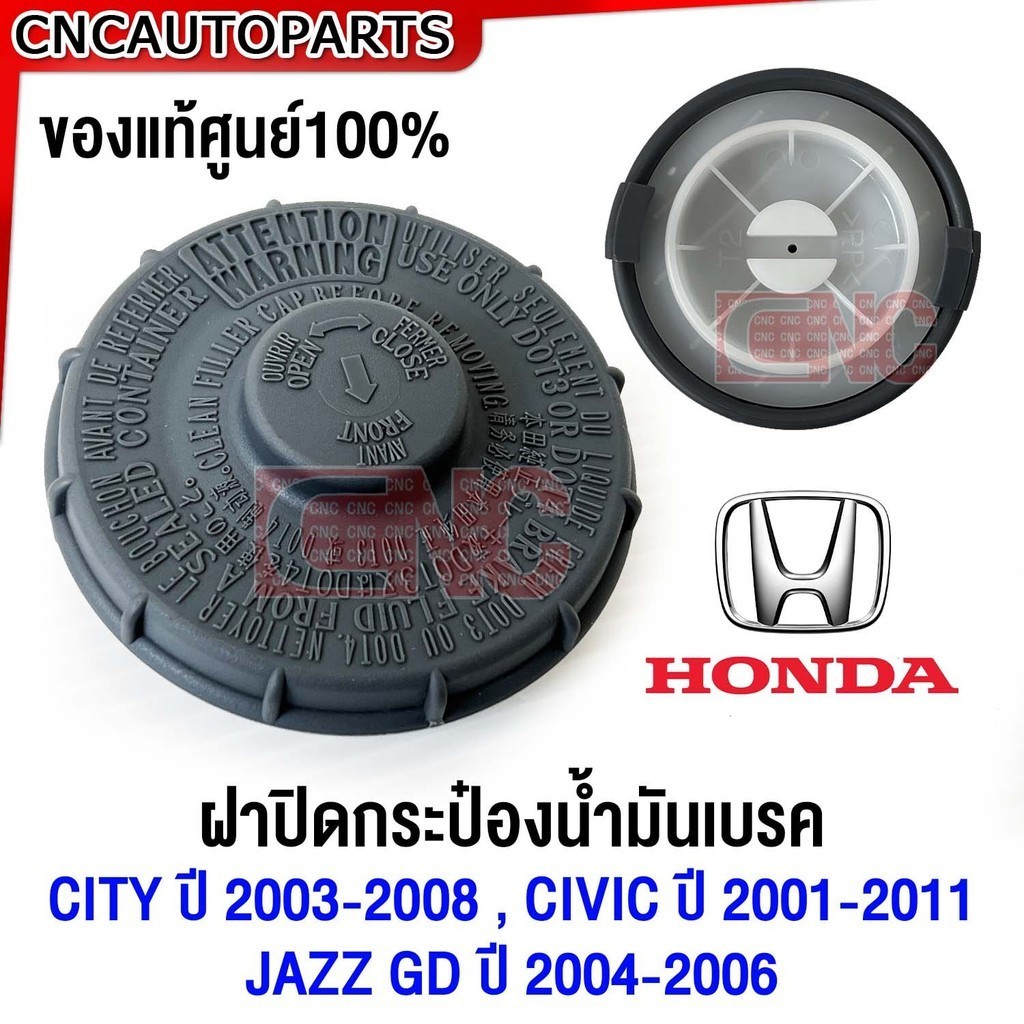 (ของแท้ศูนย์) ฝาปิดกระป๋องน้ำมันเบรค HONDA CITY 2003-2008, JAZZ GD ปี 2004-2006, CIVIC 2001-2011 ES FD