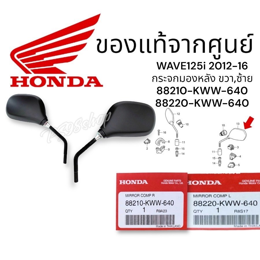 กระจกมองข้าง กระจกมองหลังแท้ศูนย์ Wave125i ปี2012-2014เวฟ125iกระจกมอไซ กระจกเวฟ125iแท้88210-KWW-640/