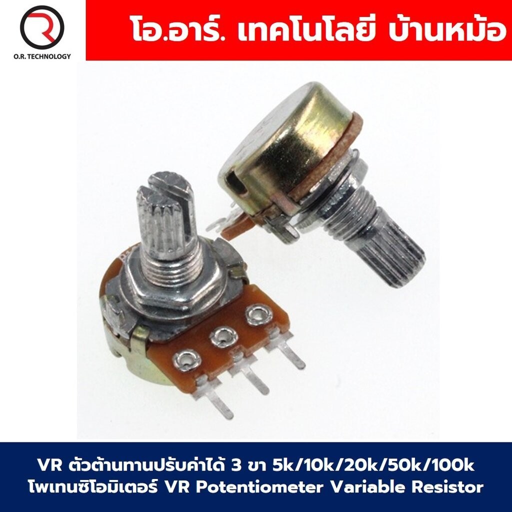 VR ตัวต้านทานปรับค่าได้ 3 ขา B5k/10k/20k/50k/100kOhm โวลลุ่ม โพเทนซิโอมิเตอร์ VR WH148 Potentiometer
