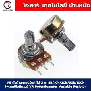 VR ตัวต้านทานปรับค่าได้ 3 ขา B5k/10k/20k/50k/100kOhm โวลลุ่ม โพเทนซิโอมิเตอร์ VR WH148 Potentiometer Variable Resistor