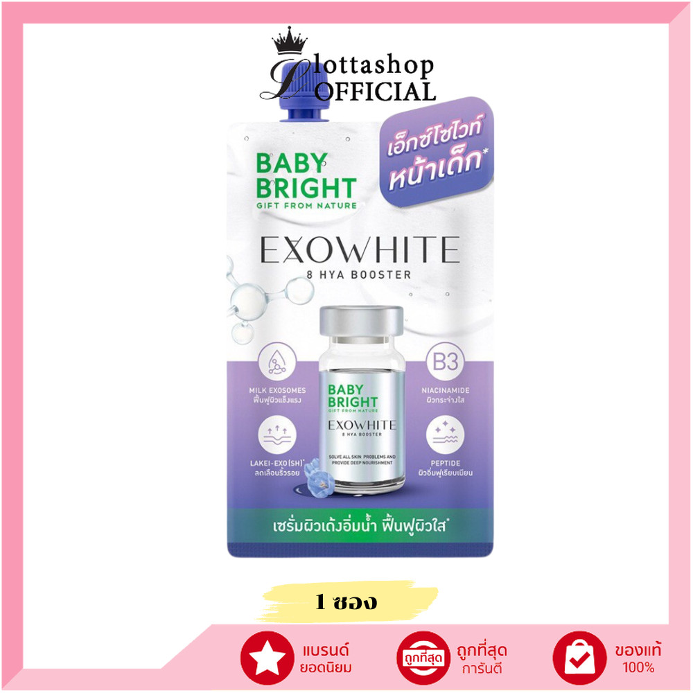 แท้/ถูกที่สุด/ไลฟ์ทุกวัน 1 ซอง EXOWHITE 8 HYA BOOSTER เบบี้ไบร์ท เอ็กซ์โซไวท์เอทไฮยาบูสเตอร์ ขนาด5ML