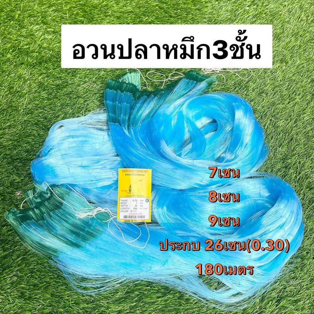 อวนปลาหมึก3ชั้น (7เซน-9เซน)ประกบ((0.30)26เซน) ป้าย180เมตร(หูสีเขียว)