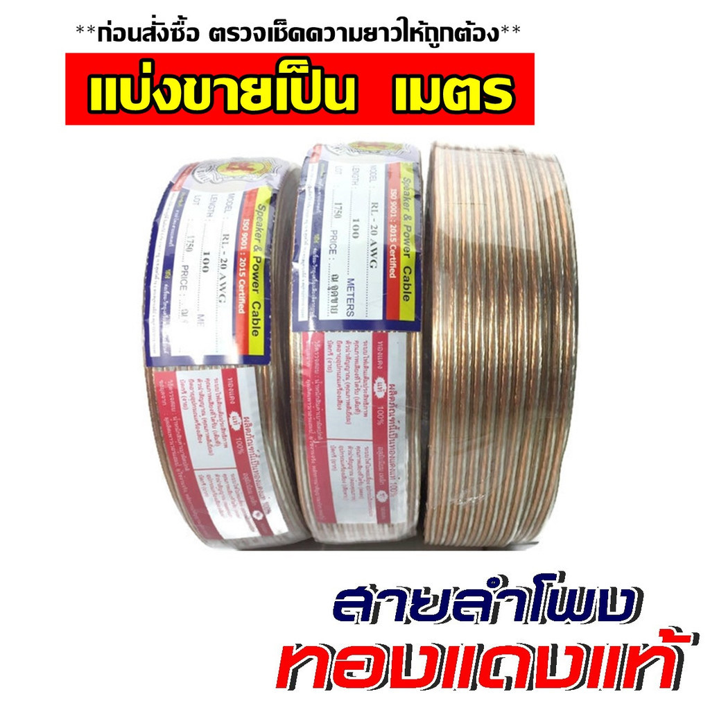 สายลำโพง Redlion ทองแดงแท้ เบอร์ 12 16 20 awg ต่อ ลำโพง เสียงกลาง แหลม ซับ เบส สายลำโพงเครื่องเสียง