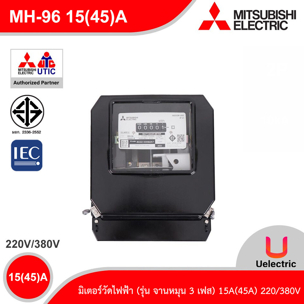 Mitsubishi มิเตอร์ไฟฟ้า (ชนิดจานหมุน) 3เฟส 4สาย 200V/380V | MH-96 15A(45A) | Uelectric