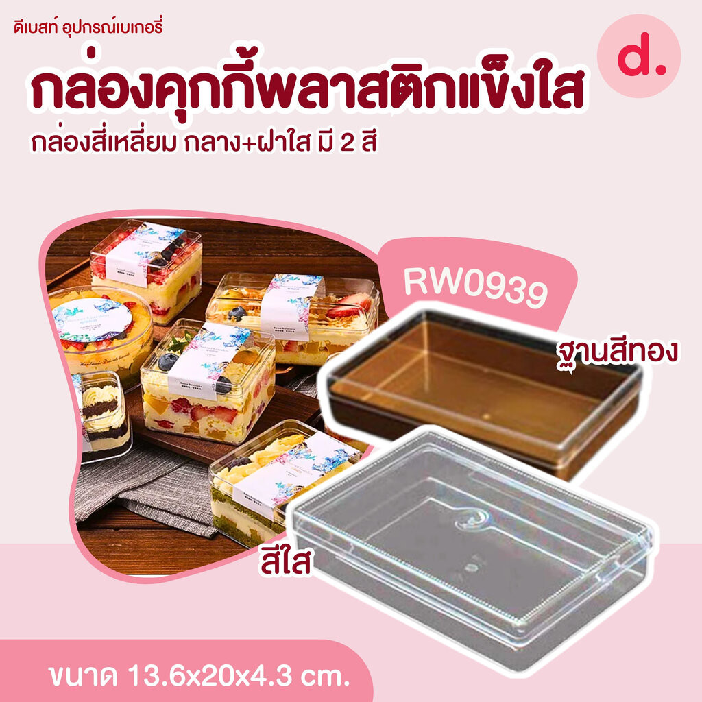 กล่องพลาสติกแข็ง สี่เหลี่ยมผืนผ้า สีใส-สีทอง (1แพ็คx12ใบ)