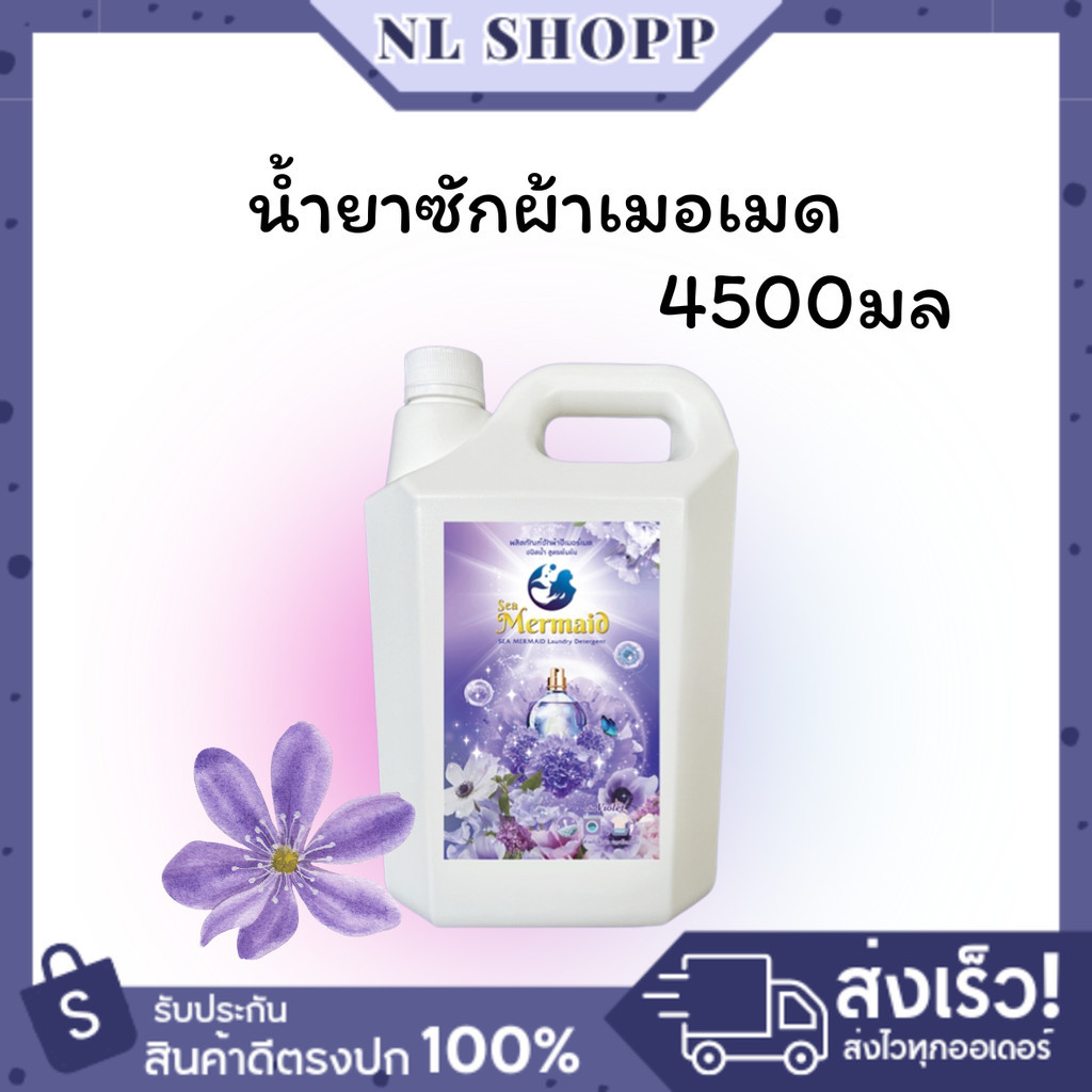 ใหม่! Sea Mermaid น้ำยาซักผ้าซีเมอร์เมด แกลลอน 4500 มล. กลิ่น Violet