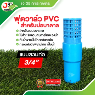 (1ตัว)ฟุตวาล์ว 3/4นิ้ว(6หุน) 1นิ้ว 1½นิ้ว 2นิ้ว ฟุตวาล์วบาดาล สวมท่อPVC สวมเกลียวใน สิ้นเตเปอร์ หัวบัวดูด หัวกะโหลก