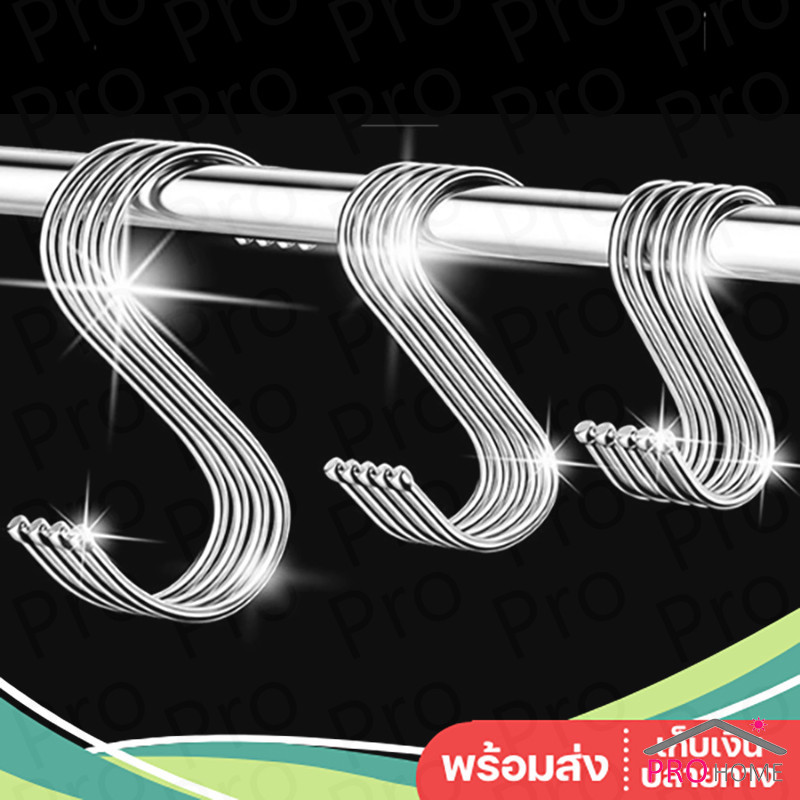 Prohome ตะขอสแตนเลสตัว S ที่เกี่ยวของ แขวนเสื้อผ้า อเนกประสงค์ ขนาด 5 cm 7 cm 9 cm 11 cm S-hook