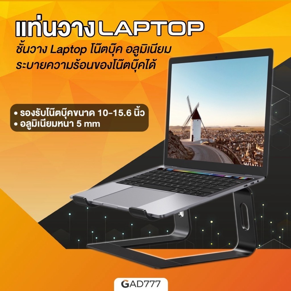 แท่นวางแล็ปท็อปอลูมิเนียม [G7_031] ระบายความร้อนของคอมพิวเตอร์ สำหรับโต๊ะทำงาน [GAD777]